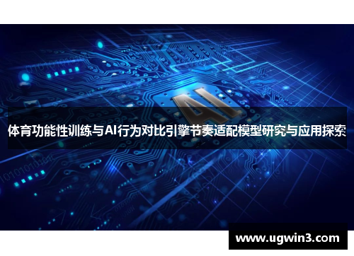 体育功能性训练与AI行为对比引擎节奏适配模型研究与应用探索