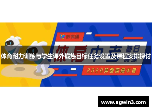 体育耐力训练与学生课外锻炼目标任务设置及课程安排探讨
